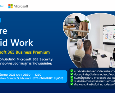 งานสัมมนา Secure Hybrid Work with Microsoft 365 Business Premium