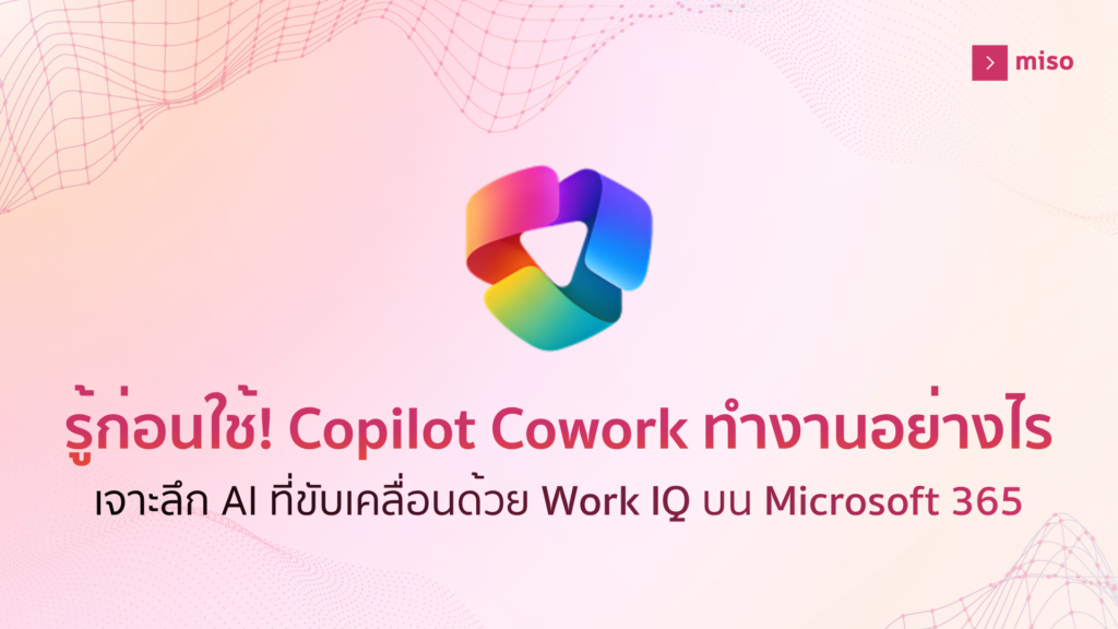 Copilot Cowork AI Agent บน Microsoft 365 Copilot