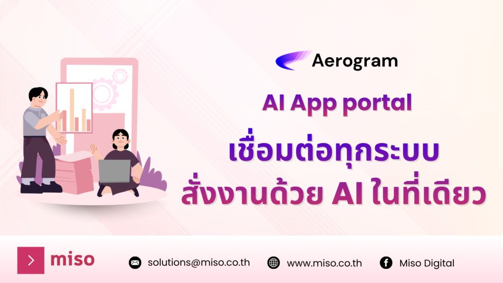 Aerogram AI App Portal เชื่อมต่อทุกระบบ สั่งงานด้วย AI ในที่เดียว
