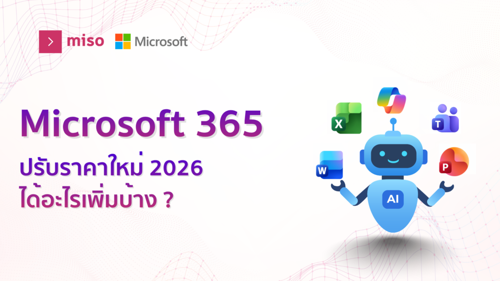 Microsoft 365 ปรับราคา ได้อะไรบ้าง?