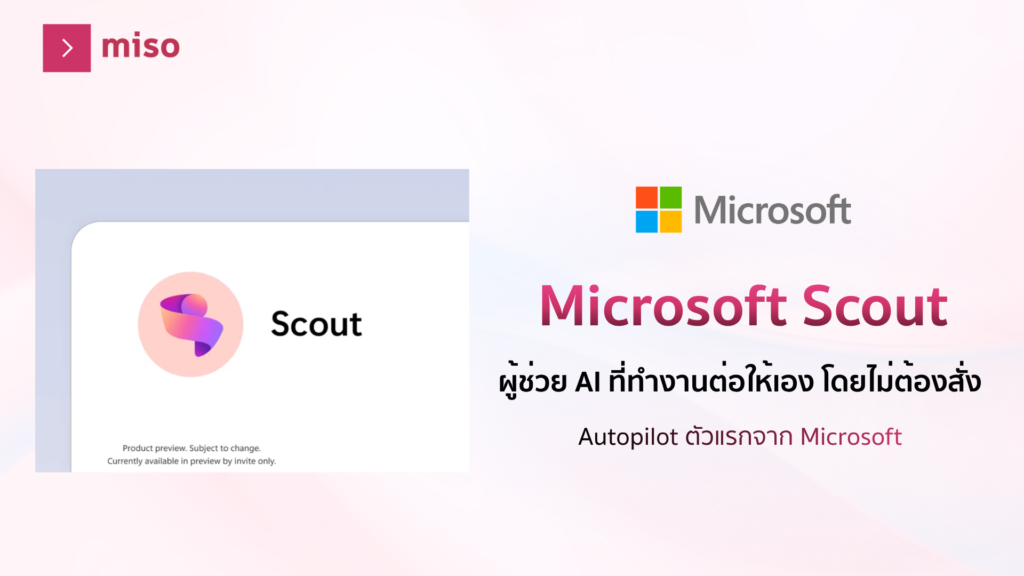 Microsoft เรียก Scout ว่า “Autopilot” ตัวแรก คือ AI ที่ทำงานอยู่เบื้องหลังตลอดเวลา คอยติดตามว่าอะไรสำคัญ แล้วลงมือทำแทนคุณภายใต้กฎและสิทธิ์ที่องค์กรกำหนด เปิดตัวในงาน Microsoft Build 2026