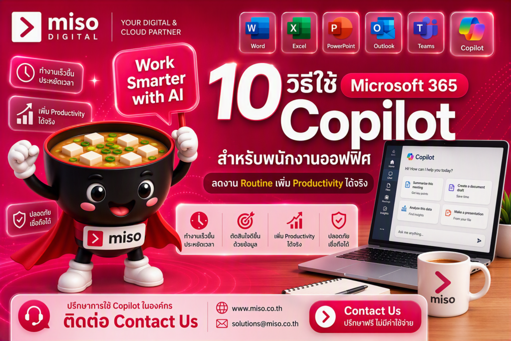 10 วิธีใช้ Microsoft 365 Copilot สำหรับพนักงานออฟฟิศ ลดงาน Routine เพิ่ม Productivity โดย MISO Digital